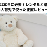 ネムリラは本当に必要？レンタルと購入を比較【2人育児で使った正直レビュー】