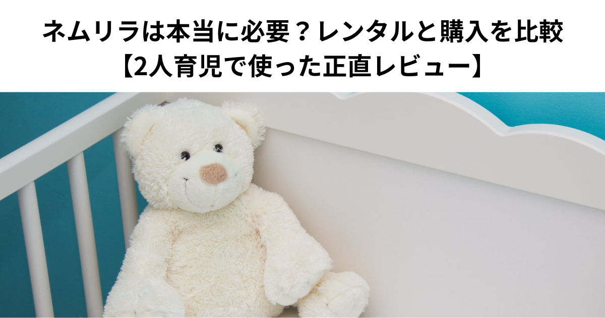 ネムリラは本当に必要？レンタルと購入を比較【2人育児で使った正直レビュー】