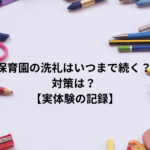 保育園の洗礼はいつまで続く？ 対策は？ 【実体験の記録】