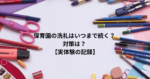 保育園の洗礼はいつまで続く？ 対策は？ 【実体験の記録】