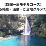【四国一周モデルコース】夫婦で巡る絶景・温泉・ご当地グルメ7泊8日の旅