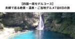 【四国一周モデルコース】夫婦で巡る絶景・温泉・ご当地グルメ7泊8日の旅