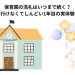 保育園の洗礼はいつまで続く？仕事に行けなくてしんどい1年目の実体験と対策