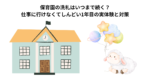 保育園の洗礼はいつまで続く？仕事に行けなくてしんどい1年目の実体験と対策