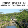 【中国地方一周モデルコース】夫婦で楽しむ7日間ドライブ旅｜温泉・絶景・グルメも満喫