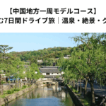 【中国地方一周モデルコース】夫婦で楽しむ7日間ドライブ旅｜温泉・絶景・グルメも満喫