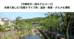 【中国地方一周モデルコース】夫婦で楽しむ7日間ドライブ旅｜温泉・絶景・グルメも満喫