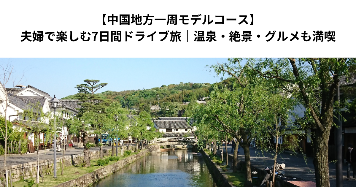 【中国地方一周モデルコース】夫婦で楽しむ7日間ドライブ旅｜温泉・絶景・グルメも満喫
