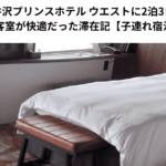 軽井沢プリンスホテル ウエストに2泊3日｜テラス付き客室が快適だった滞在記【子連れ宿泊記ブログ】