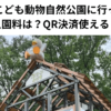 埼玉県こども動物自然公園に行ってきた 【入園料は？QR決済使える？】