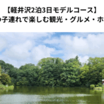 【軽井沢2泊3日モデルコース】3歳＆1歳の子連れで楽しむ観光・グルメ・ホテルまとめ