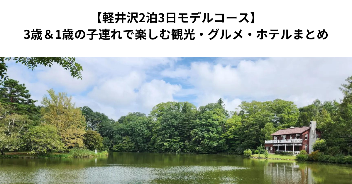 【軽井沢2泊3日モデルコース】3歳＆1歳の子連れで楽しむ観光・グルメ・ホテルまとめ