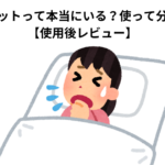 メルシーポットって本当にいる？使って分かった結論【使用後レビュー】