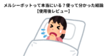 メルシーポットって本当にいる？使って分かった結論【使用後レビュー】