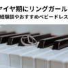 2歳のイヤイヤ期にリングガールできる？ 【経験談やおすすめベビードレス】