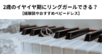 2歳のイヤイヤ期にリングガールできる？ 【経験談やおすすめベビードレス】