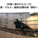 【中部一周モデルコース】夫婦で巡る絶景・グルメ・温泉6日間の旅（愛知〜北陸〜岐阜）