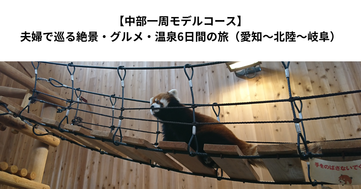 【中部一周モデルコース】夫婦で巡る絶景・グルメ・温泉6日間の旅（愛知〜北陸〜岐阜）