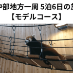 中部地方一周 5泊6日の旅 【モデルコース】