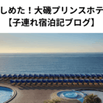 冬でも楽しめた！大磯プリンスホテル宿泊記 【子連れ宿泊記ブログ】
