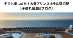 冬でも楽しめた！大磯プリンスホテル宿泊記 【子連れ宿泊記ブログ】