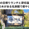 陣屋の日帰りランチと貸切温泉｜トトロの木がある名旅館で癒やしの休日