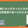 手足口病に大人がなったときの体験談 症状経過や食べられたもの