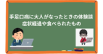 手足口病に大人がなったときの体験談 症状経過や食べられたもの