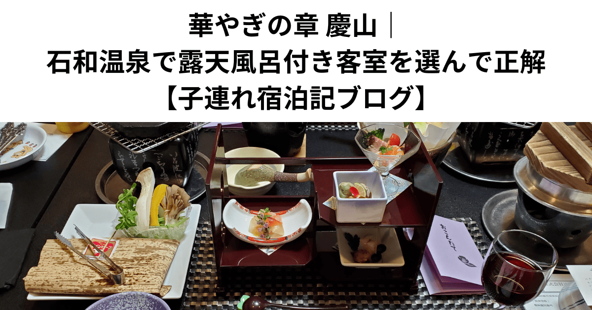 華やぎの章 慶山｜石和温泉で露天風呂付き客室を選んで正解【子連れ宿泊記ブログ】