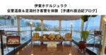 伊東ホテルジュラク ｜全室温泉＆足湯付き客室を体験 【子連れ宿泊記ブログ】