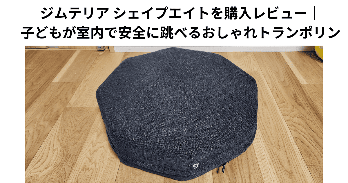 ジムテリア シェイプエイトを購入レビュー｜子どもが室内で安全に跳べるおしゃれトランポリン