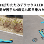 ミニマイクロ折りたたみデラックスLED レビュー｜運動が苦手な4歳児も即日乗れた！