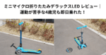 ミニマイクロ折りたたみデラックスLED レビュー｜運動が苦手な4歳児も即日乗れた！