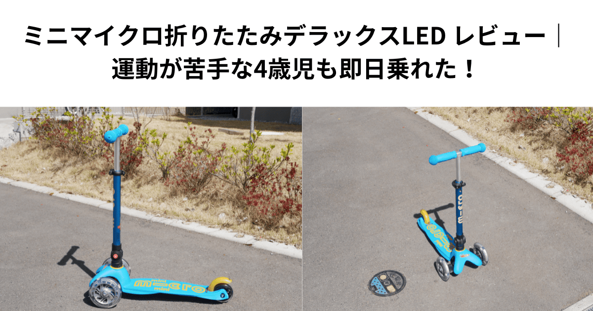ミニマイクロ折りたたみデラックスLED レビュー｜運動が苦手な4歳児も即日乗れた！