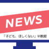 「子ども、ほしくない」半数超という記事を見て