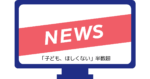 「子ども、ほしくない」半数超という記事を見て