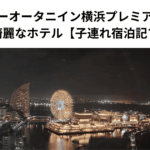 ニューオータニイン横浜プレミアム｜夜景が綺麗なホテル【子連れ宿泊記ブログ】