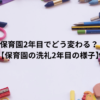 保育園2年目でどう変わる？ 【保育園の洗礼2年目の様子】