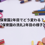 保育園2年目でどう変わる？ 【保育園の洗礼2年目の様子】