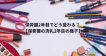 保育園2年目でどう変わる？ 【保育園の洗礼2年目の様子】