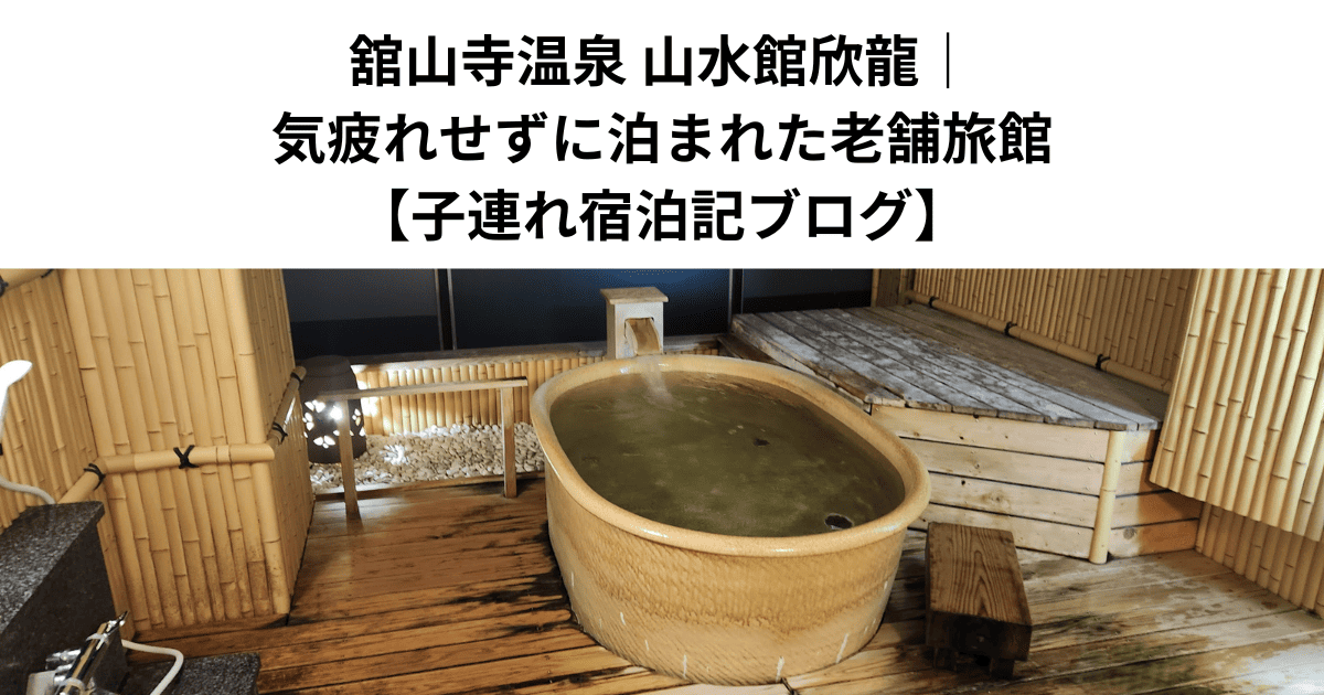舘山寺温泉 山水館欣龍｜気疲れせずに泊まれた老舗旅館【子連れ宿泊記ブログ】