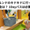 ボーネルンドのキドキドに行ってきた 【料金は？ 1Dayパスは必要？】