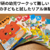 学研の幼児ワークって難しい？4歳・2歳の子どもと試したリアル体験レビュー
