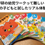 学研の幼児ワークって難しい？4歳・2歳の子どもと試したリアル体験レビュー