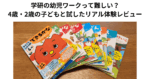 学研の幼児ワークって難しい？4歳・2歳の子どもと試したリアル体験レビュー