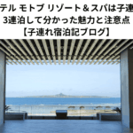 オリオンホテル モトブ リゾート＆スパは子連れに最高？3連泊して分かった魅力と注意点【子連れ宿泊記ブログ】