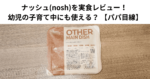 ナッシュ(nosh)を実食レビュー！ 幼児の子育て中にも使える？ 【パパ目線】