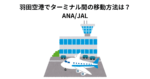 羽田空港でターミナル間の移動方法は？ ANA/JAL