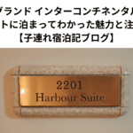 ヨコハマ グランド インターコンチネンタル ホテル｜スイートに泊まってわかった魅力と注意点　【子連れ宿泊記ブログ】