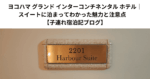 ヨコハマ グランド インターコンチネンタル ホテル｜スイートに泊まってわかった魅力と注意点　【子連れ宿泊記ブログ】